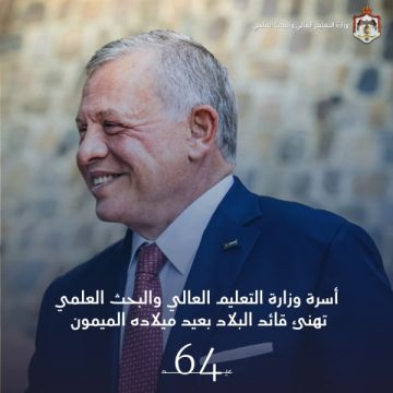 أسرة وزارة التعليم العالي والبحث العلمي تهنئ جلالة الملك المعظم بعيد ميلاده الميمون أسرة وزارة التعليم العالي والبحث العلمي تهنئ جلالة الملك المعظم بعيد ميلاده الميمون