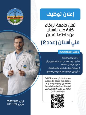 جامعة الزرقاء تعلن حاجتها لتعيين فنيي أسنان (تفاصيل)