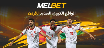 الأردن - القوة الجديدة في كرة القدم العربية أو لماذا لم يوافق النشامى على الأدوار الثانوية الأردن - القوة الجديدة في كرة القدم العربية أو لماذا لم يوافق النشامى على الأدوار الثانوية