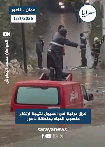 بالفيديو .. غرق مركبة في السيول نتيجة ارتفاع منسوب المياه في ناعور