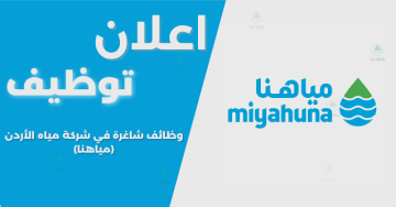 مياهنا تعلن عن حاجتها لتعيين كفاءات لملء وظائف شاغرة