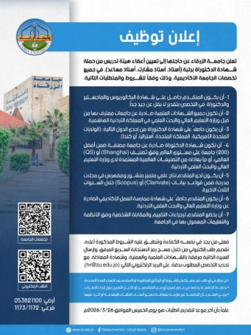 إعلان عن شواغر وظيفية أكاديمية جامعة الزرقاء