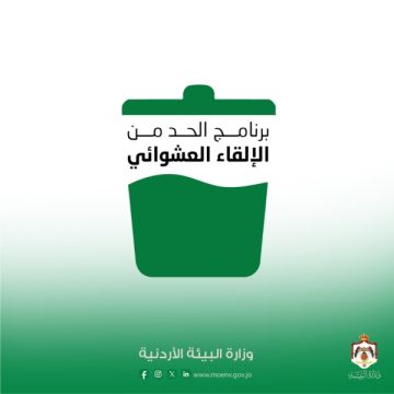 وزارة البيئة توزع 180 حاوية نفايات لتعزيز النظافة ومكافحة الإلقاء العشوائي وزارة البيئة توزع 180 حاوية نفايات لتعزيز النظافة ومكافحة الإلقاء العشوائي