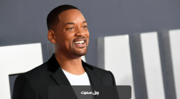 عازف كمان يتهم ويل سميث بالتحرش والفصل التعسفي والانتقام
