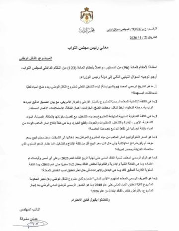 مشوقة يسأل الحكومة عن الناقل الوطني من حيث التكلفة والمناطق المستهدفة والقدرة التزويدية له والخطط الفنية