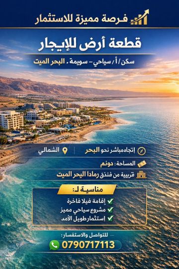 قطعة ارض للإيجار بالبحر الميت