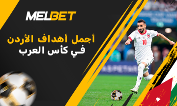 مسيرة النشامى التاريخية - أفضل 5 لحظات قادت الأردن إلى نهائي Arab Cup