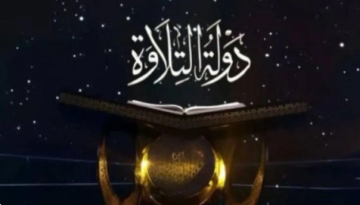 مواعيد عرض برنامج دولة التلاوة اليوم السبت والقنوات الناقلة