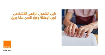 أورنج الأردن تطلق دليل الشمول الرقمي بلغة برايل لتعزيز تجربة الزبائن من الأشخاص ذوي الإعاقة البصرية