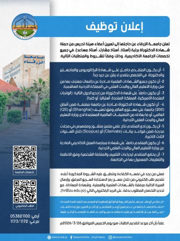 إعلان عن شواغر وظيفية أكاديمية جامعة الزرقاء