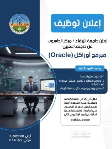 جامعة الزرقاء تعلن عن حاجتها لتعيين مبرمج أوراكل