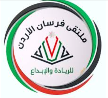 إطلاق ملتقى فرسان الأردن للريادة والإبداع لتعزيز قدرات الشباب الأردني إطلاق ملتقى فرسان الأردن للريادة والإبداع لتعزيز قدرات الشباب الأردني