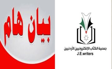 جمعية الكتاب الإلكترونيين الأردنيين تستنكر الاعتداء على الصحفي فيصل التميمي .