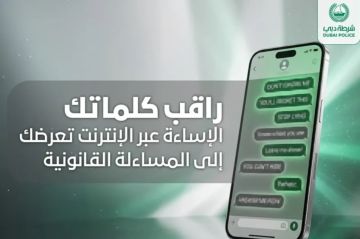 الإمارات.. الحبس وغرامة 250 ألف درهم عقوبة الإساءة عبر مواقع التواصل