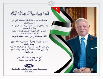 مجموعة حيدر مراد واولادة للاستثمار تهنىء جلالة الملك بعيد ميلاده