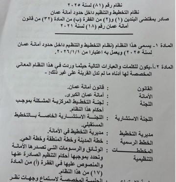 أمانة عمان: صلاحيات اوسع لمديريات التخطيط والتراخيص في النظام الجديد