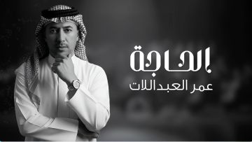 الحاجة .. جديد الفنان عمر العبداللات الحاجة .. جديد الفنان عمر العبداللات