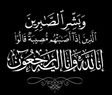 نعي وجيه فاضل: الحاج إبراهيم عبدالعزيز السعادة صوان في ذمة الله. نعي وجيه فاضل: الحاج إبراهيم عبدالعزيز السعادة صوان في ذمة الله.
