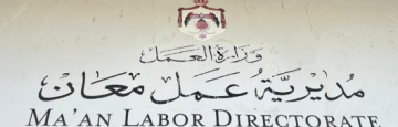 مديرية عمل معان تنفذ 2854 زيارة تفتيشية وتوفر 275 فرصة عمل خلال 2025 مديرية عمل معان تنفذ 2854 زيارة تفتيشية وتوفر 275 فرصة عمل خلال 2025