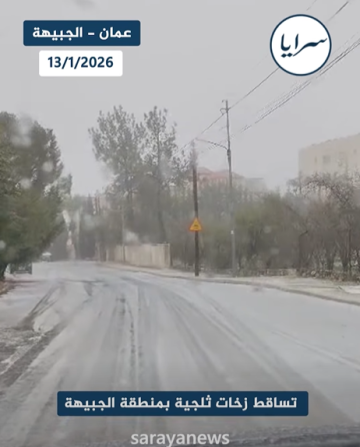 بالفيديو .. تساقط زخات ثلجية في منطقة الجبيهة بالعاصمة عمان بالفيديو .. تساقط زخات ثلجية في منطقة الجبيهة بالعاصمة عمان
