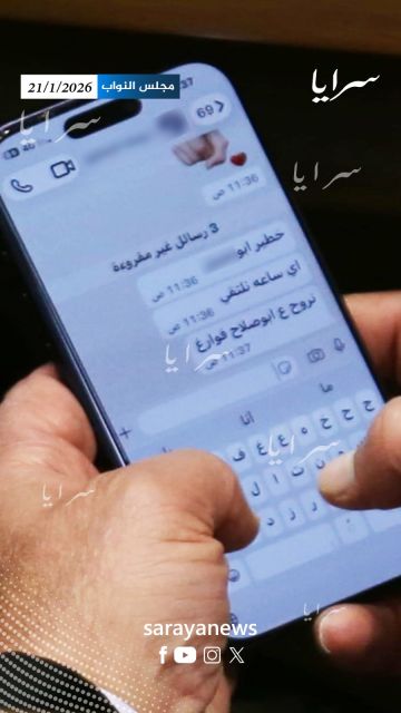 وسط الجلسة التشريعية .. رسالة إلى نائب: أي ساعة نلتقي نروح ع ابوصلاح فوارغ - صورة وسط الجلسة التشريعية .. رسالة إلى نائب: أي ساعة نلتقي نروح ع ابوصلاح فوارغ - صورة