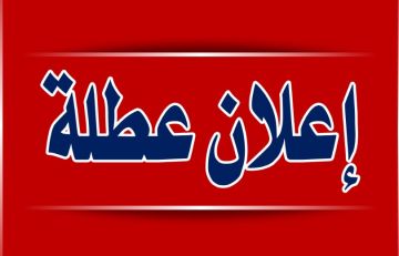 عطل رسمية في الأردن بـ 2026