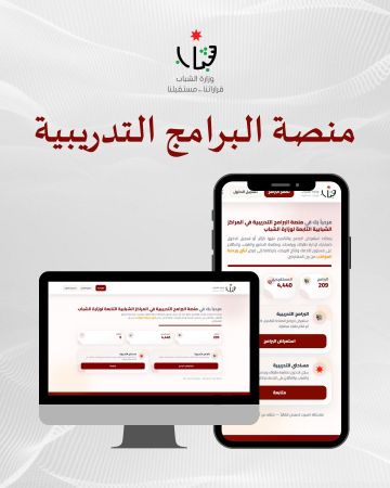 وزارة الشباب تعلن إطلاق منصة التسجيل لحزمة برامج شبابية تدريبية وثقافية ورياضية في المراكز الشبابية.