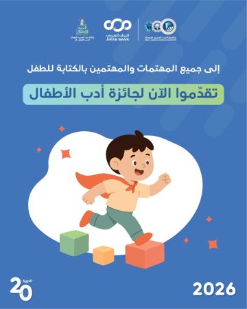شومان تطلق دورتها العشرين لجائزة أدب الأطفال في مجال: قصة: الطفولة عالم من التحديات 