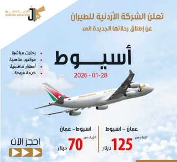 الأردنية للطيران تفتتح خطا جويا جديدا بين عمان وأسيوط بأسعار منافسة