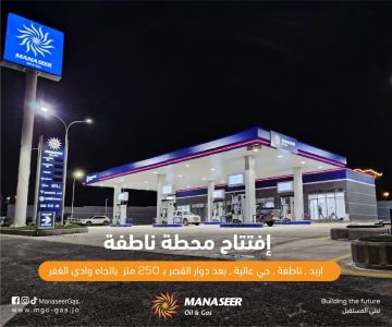 افتتاح محطة وقود جديدة تابعة لشركة المناصير للزيوت والمحروقات باسم محطة ناطفة