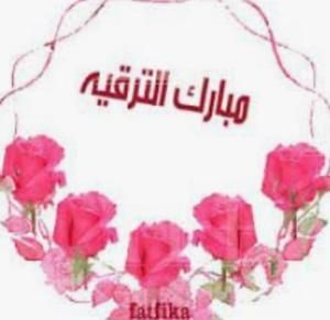 الدكتوره هبه حجازي .. مبارك الدكتوره هبه حجازي .. مبارك