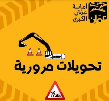 تحويلات واغلاقات مقابل حدائق الحسين حتى فجر السبت