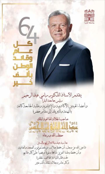 أسرة جامعة البترا تهنئ جلالة الملك عبد الله الثاني بعيد ميلاده الرابع والستين أسرة جامعة البترا تهنئ جلالة الملك عبد الله الثاني بعيد ميلاده الرابع والستين