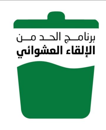 الأشغال تطلق خطة توعوية وتنفيذية شاملة للحد من الإلقاء العشوائي للنفايات الأشغال تطلق خطة توعوية وتنفيذية شاملة للحد من الإلقاء العشوائي للنفايات