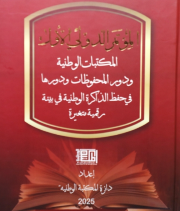 المكتبة الوطنية تصدر كتاب مؤتمرها الدولي حول حفظ الذاكرة الوطنية في العصر الرقمي
