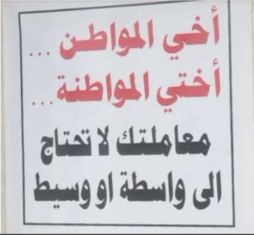 بلدية الزرقاء: (معاملتك دون واسطة أو وسيط)