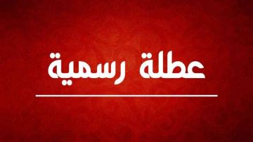مصدر رسمي يكشف لسرايا حقيقة إعلان عطلة غدا بسبب المنخفض القطبي مصدر رسمي يكشف لسرايا حقيقة إعلان عطلة غدا بسبب المنخفض القطبي