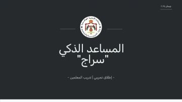 200 ألف طالب ومعلم مستخدم لمنصة (سراج) التعليمية