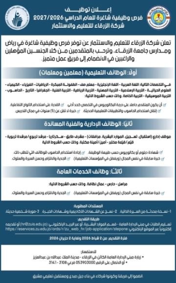 شركة الزرقاء للتعليم والاستثمار تعلن عن وظائف شاغرة