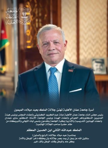 أسرة جامعة عمان الأهلية تهنئ جلالة الملك بعيد ميلاده الميمون