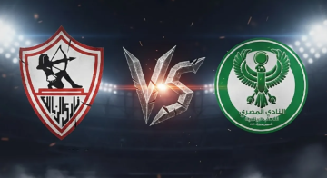 الزمالك في اختبار قاري صعب أمام المصري يوم 1 فبراير