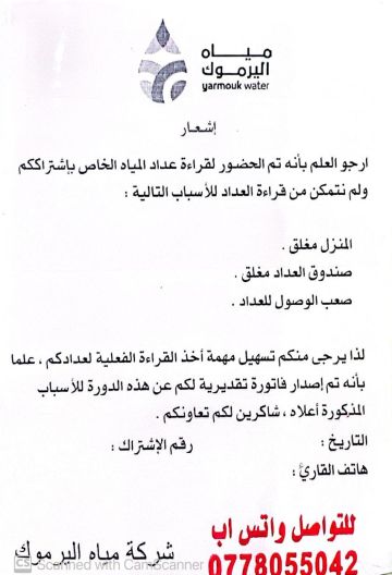 مياه اليرموك تطبق آلية الملصق الإشعاري مياه اليرموك تطبق آلية الملصق الإشعاري