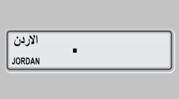 إدارة ترخيص السواقين تعلن طرح أرقام مركبات مميزة للبيع عبر البوابة الإلكترونية