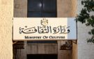 وزارة الثقافة: نعمل على إنشاء فرع لمعهد الفنون في الرمثا - jo