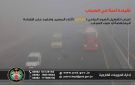 الدوريات الخارجية تحذر السائقين من مخاطر الضباب وتوجه تعليمات للقيادة الآمنة