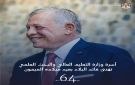 أسرة وزارة التعليم العالي والبحث العلمي تهنئ الملك بعيد ميلاده الميمون - jo