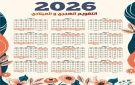 جدول العطل الرسمية لعام 2026 مع توقع 10 إلى 12 يوم إجازة