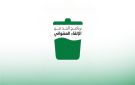 وزارة البيئة تطلق مبادرات لتعزيز السلوكيات الإيجابية والحد من الإلقاء العشوائي للنفايات - jo
