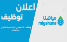 مياهنا تعلن عن حاجتها لتعيين كفاءات لملء وظائف شاغرة
