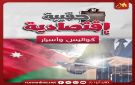 حقيبة رم الاقتصادية: كواليس وأسرار السوق الأردني